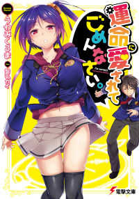電撃文庫<br> 運命に愛されてごめんなさい。