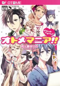 オトメマニア！！ 〈１〉 シルフコミックス