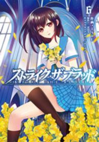 電撃コミックス<br> ストライク・ザ・ブラッド 〈６〉
