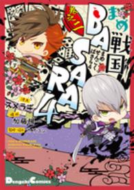 ＤＣＥＸ　電撃コミックスＥＸ<br> まめ戦国ＢＡＳＡＲＡ４ 〈巻之２〉