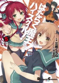 ＤＣＥＸ　電撃コミックスＥＸ<br> はたらく魔王さま！ハイスクール！ 〈５〉