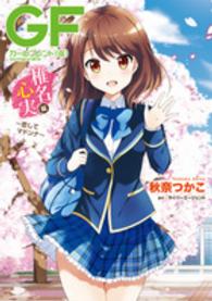 ガールフレンド（仮） 〈椎名心実編〉 恋してマドンナ 電撃コミックスＮＥＸＴ
