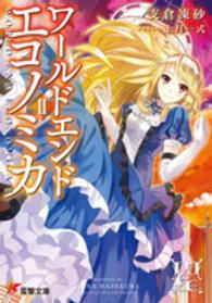 電撃文庫<br> ＷＯＲＬＤ　ＥＮＤ　ＥＣＯＮＯＭｉＣＡ〈２〉