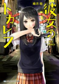 メディアワークス文庫<br> 彼女のトカレフ