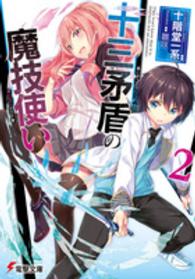 十三矛盾の魔技使い 〈２〉 電撃文庫