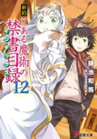 新約とある魔術の禁書目録 〈１２〉 電撃文庫