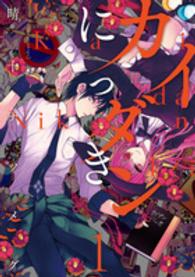 電撃コミックスＮＥＸＴ<br> カイダンにっき 〈１〉
