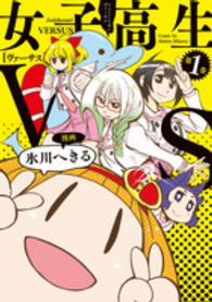 電撃コミックスＮＥＸＴ<br> 女子高生ＶＳ 〈第１巻〉