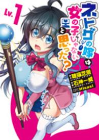 電撃コミックスＮＥＸＴ<br> ネトゲの嫁は女の子じゃないと思った？ 〈Ｌｖ．１〉