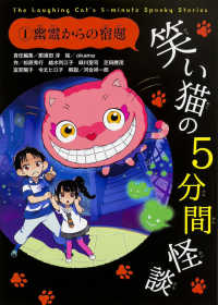 笑い猫の５分間怪談 〈１〉 幽霊からの宿題 松原秀行