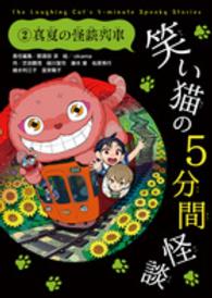 笑い猫の５分間怪談 〈２〉 真夏の怪談列車 芝田勝茂