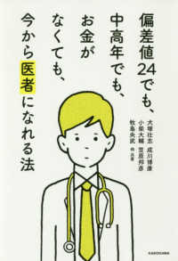 偏差値２４でも、中高年でも、お金がなくても、今から医者になれる法