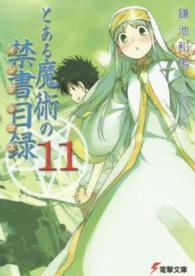 電撃文庫<br> とある魔術の禁書目録 〈１１〉