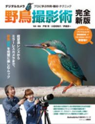 デジタルカメラ野鳥撮影術 - プロに学ぶ作例・機材・テクニック アスキームック （完全新版）