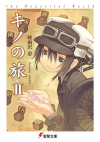 電撃文庫<br> キノの旅 〈２〉 - ｔｈｅ　Ｂｅａｕｔｉｆｕｌ　Ｗｏｒｌｄ