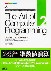 Ｔｈｅ　Ａｒｔ　ｏｆ　Ｃｏｍｐｕｔｅｒ　Ｐｒｏｇｒａｍｍｉｎｇ 〈ｖｏｌｕｍｅ　２〉 - 日本語版 Ｓｅｍｉｎｕｍｅｒｉｃａｌ　Ａｌｇｏｒｉｔｈｍｓ