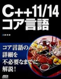 Ｃ＋＋１１／１４コア言語