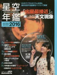 アスキームック<br> 星空年鑑 〈２０１６〉 - ＡＳＴＲＯＧＵＩＤＥ 火星最接近と楽しみな天文現象