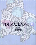 カオスだもんね！ 〈第１８巻（探求編）〉 - Ｈｙｐｅｒ　ｒｅｐｏｒｔ　ｃｏｍｉｃ