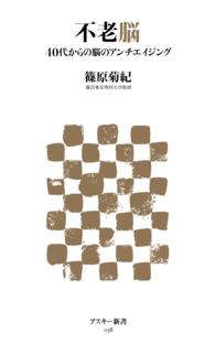 アスキー新書<br> 不老脳―４０代からの脳のアンチエイジング