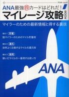 ＡＮＡ最強（得）カードはどれだ！マイレージ攻略ｂｏｏｋ - マイラーのための最新情報と得する裏技 アスキームック