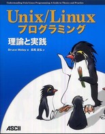 Ｕｎｉｘ／Ｌｉｎｕｘプログラミング - 理論と実践