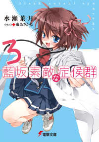 電撃文庫<br> 藍坂素敵な症候群〈３〉