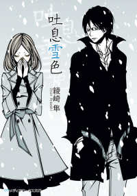 メディアワークス文庫<br> 吐息雪色