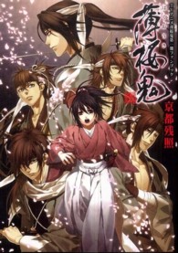 薄桜鬼京都残照 - ＴＶアニメ薄桜鬼第一期ファンブック