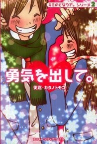 勇気を出して。―キミのとなりで。シリーズ〈２〉