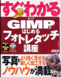 すぐわかる　ＧＩＭＰではじめるフォトレタッチ講座―Ｗｉｎｄｏｗｓ７／Ｖｉｓｔａ／ＸＰ全対応