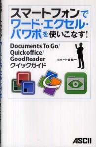 スマートフォンでワード・エクセル・パワポを使いこなす！―Ｄｏｃｕｍｅｎｔｓ　Ｔｏ　Ｇｏ／Ｑｕｉｃｋｏｆｆｉｃｅ／ＧｏｏｄＲｅａｄｅｒクイックガイド