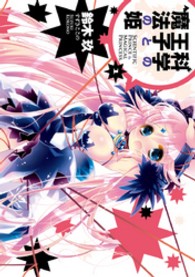 科学の王子と魔法の姫 〈１〉 電撃コミックス