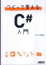 つくって覚えるＣ＃入門