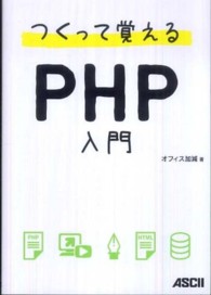 つくって覚えるＰＨＰ入門