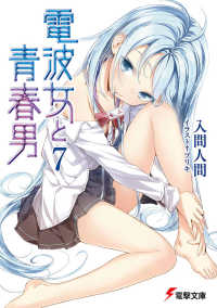 電撃文庫<br> 電波女と青春男〈７〉