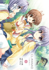 電撃コミックス<br> ＣＬＡＮＮＡＤ 〈３〉