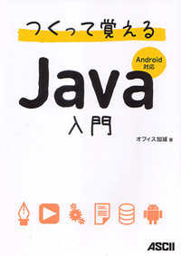 つくって覚えるＪａｖａ入門 - Ａｎｄｒｏｉｄ対応