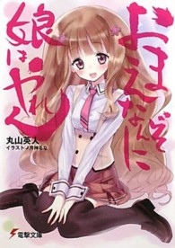 おまえなんぞに娘はやれん 電撃文庫
