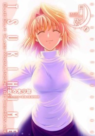 真月譚月姫 〈１０〉 電撃コミックス