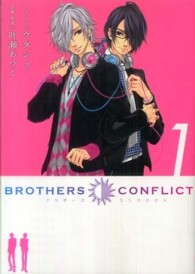 シルフコミックス<br> ＢＲＯＴＨＥＲＳ　ＣＯＮＦＬＩＣＴ 〈１〉