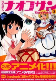 百合星人ナオコサン 〈３（ｔｈｉｒｄ　ｐａｒｔｙ）〉 電撃コミックス