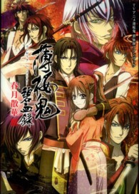 ＴＶアニメ薄桜鬼　碧血録ファンブック　薄桜鬼　碧血録　春月散華