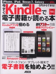 今すぐＫｉｎｄｌｅで電子書籍が読める本 - ｉＰｈｏｎｅ、ｉＰａｄ、Ｎｅｘｕｓ　７、Ｇａｌａｘ