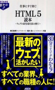 仕事にすぐ効く！ＨＴＭＬ　５読本 - ウェブの最先端を読み解く！ すぐわかるポケット！