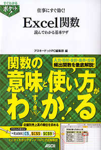 すぐわかるポケット！<br> 仕事にすぐ効く！Ｅｘｃｅｌ関数読んでわかる基本ワザ