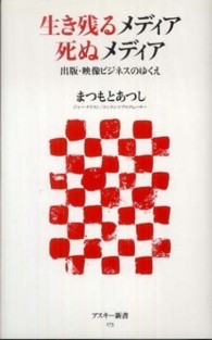生き残るメディア死ぬメディア - 出版・映像ビジネスのゆくえ アスキー新書