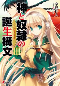電撃文庫<br> 神と奴隷の誕生構文（シンタックス）〈３〉
