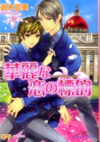 華麗な恋の標的 Ｂ－ｐｒｉｎｃｅ文庫