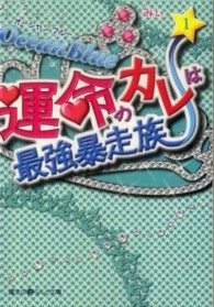 魔法のｉらんど文庫<br> Ｏｃｅａｎ　Ｂｌｕｅ　運命のカレは最強暴走族〈１〉